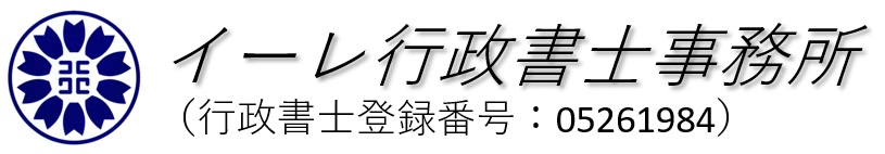 イーレ行政書士事務所